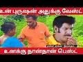 Download Lagu உன் புருஷன் அதுக்கு வேஸ்ட்  | உனக்கு நான்தான் பெஸ்ட் 
