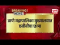 Download Lagu Pudhari News | ठाणे महापालिका मुख्यालयात एसीबीचा छापा | #thane #acb