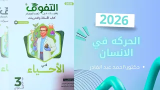 حل كتاب التفوق الحركه في الانسان 2026 الصف الثالث الثانوي 