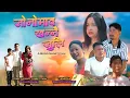 Jwnwmao Konnwi Juli(जोनोमाव खननै जुलि)/A Bodo Tragedy Short movie 2025/Raja | Swmkwr #love #comedy 