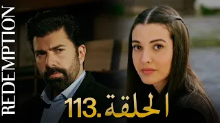 الأسيرة الحلقة 113 دوبلاج عربي 