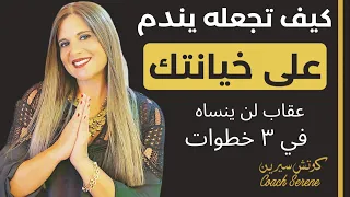 كيف تجعله يندم على خيانتك و خسارتك اقوى عقاب لن ينساه Coachserene8157 