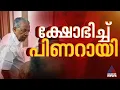മാസപ്പടി കേസിലെ ഇഡി ശുപാര്ശയെക്കുറിച്ചുള്ള ചോദ്യത്തില് മാധ്യമങ്ങളോട് ക്ഷോഭിച്ച് പിണറായി വിജയന്