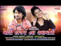 Lagu MARI NAJRE NA AAVTI | JAYESH SODHA | R C B STUDIO PRESENT