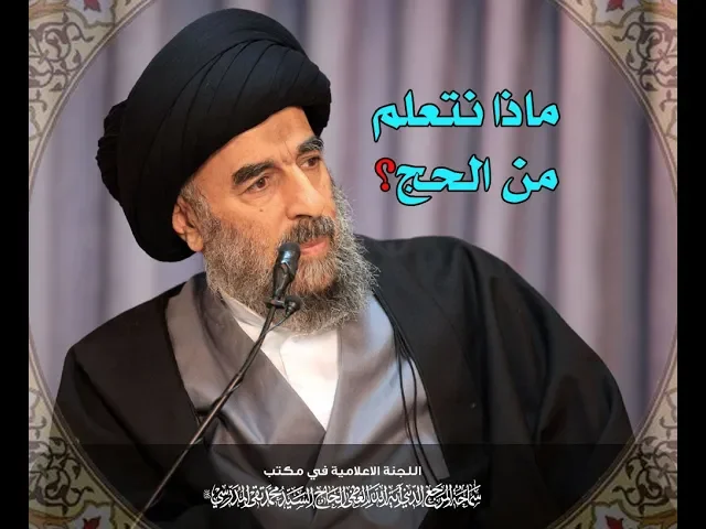 ⁣ماذا نتعلم من الحج؟