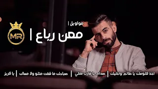 Maan Rabaa 2021 اجمل مواويل بصوت معن رباع اخذ فلوسك يا ظالم واخليك صدام يا شارب هلي 