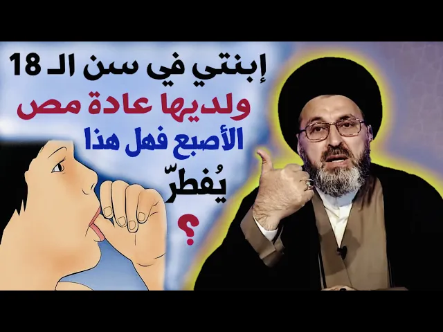 ⁣متصلة: إبنتي في سن الـ 18 ولديها عادة وضع الأصبع في الفم ومصه فهل هذا يُفطّر ؟ | السيد رشيد الحسيني
