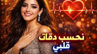 نحسب دقات قلبي    أوتار رقمية  أغاني مغربية  إشتراك  أوتار رقمية اكسبلور  دندنها