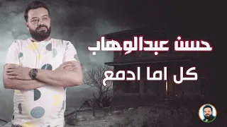 كل اما ادمع   حسن عبدالوهاب   جديد      دندنها