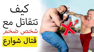 كيف تقاتل خصم ضخم في قتال شوارع دندنها