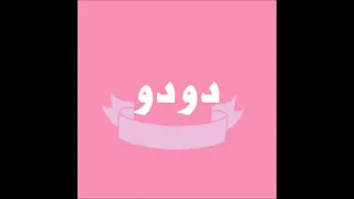 اغنيه بأسم دودو Dodo 