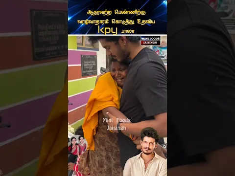 💖 நடிகர் KPY பாலா கொடுத்த சர்ப்ரைஸ் கிஃப்ட் 💖#trending #wedding #shortsfeed #shorts #marriage