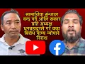 Download Lagu सामाजिक संन्जाल बन्द गर्ने ओलि सकार प्रति अध्यक्ष धनबहादुरले गरे कडा बिरोध भाग्य न्योपाने निराश