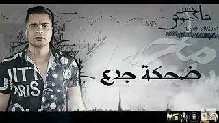 حالة واتس حسن شاكوش ضحكت جدع وقت الوجع مهرجان صاحبى دراعى Sala7 Status 