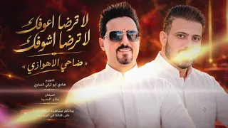 ضاحي الاهوازي  لاترضا اعوفك لا ترضا اشوفك  دندنها