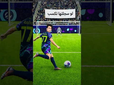 لو سجلتها… أكسب أول بطولة ليا في إي فوتبول ؟ 😳