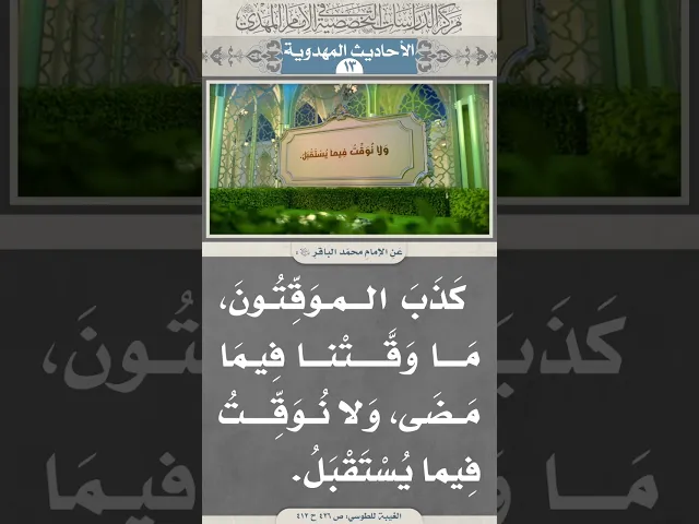 ⁣كَذَبَ الموَقِّتُونَ، مَا وَقَّتْنا فِيمَا مَضَى، وَلا نُوَقِّتُ فِيما يُسْتَقْبَلُ