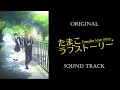 「Tamako Love Story」OST/Original Sound Track