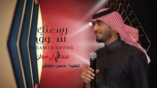 عبدالله ال فروان رسمتك شوق حصريا      دندنها