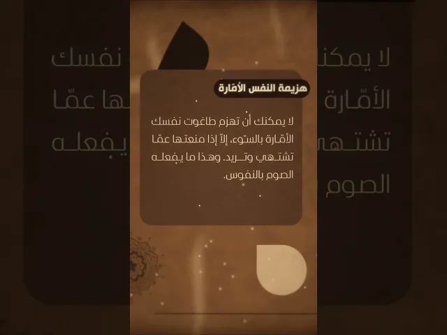 ⁣هزيمة النفس الامارة #السيد_هادي_المدرسي