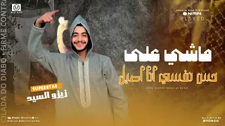 اخوتي مين مستني اغنيه الاشبال مسكوا المال 2025اللي مستني الاغنيه يكتب في الكومنتات زيزو السيد 