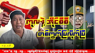 "ကုလနဲ့ အိုင်စီစီ တစ်ကွက်ပြလိုက်ပြီ"