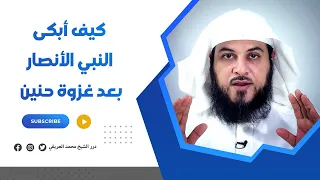 كيف أبكى النبي الأنصار    بعد غزوة حنين  محمد العريفي  الشيخ محمد العريفي دندنها