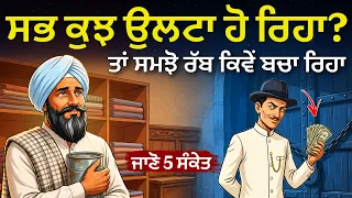 ਰੱਬ ਜਦੋਂ ਵੱਡੀ ਮੁਸੀਬਤ ਤੋਂ ਬਚਾਉਂਦਾ, ਤਾਂ ਇਹ 5 ਸੰਕੇਤ ਦਿੰਦਾ | Life Changing Moral Story, Punjabi Alfaaz