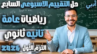 حل التقييم الاسبوعي السابع رياضيات عامه تانيه ثانوي ادبي 2026 التقييم السابع ادبي 