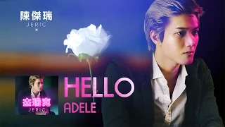 Download Adele【HELLO】中文版 JERIC陳傑瑞 演唱 MV 歌詞版 愛黛兒 Lyric Video original by Adele (JERIC CHINESE COVER) MP3