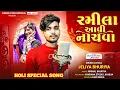 Lagu रमीला आवी नाचवा || Ramila Aavi Nachva || Jeliya Bhuriya Holly session song || dj timli song 2025