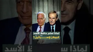 لماذا سلم حافظ الأسد الجولان لإسرائيل شاهد على العصر أحمد منصور  لماذا سلم حافظ الأسد الجولان لإسرائيل شاهد على العصر أحمد منصور