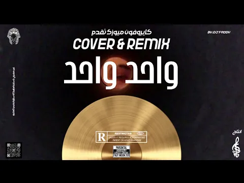 فيديو Wa7ed Wa7ed - واحد واحد | Remlx & cover | by: Dj FADDY [cariophon music] •♪•