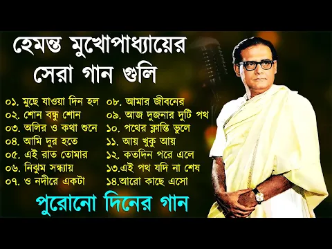 Download MP3 Hemanta Mukherjee Adhunik Gaan | পুরোনো দিনের গান | Best Of Hemanta Mukherjee|Adhunik Bengali Songs