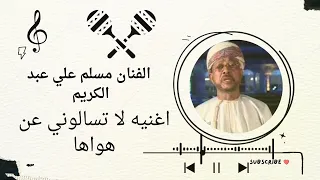 الفنان مسلم علي عبد الكريم اغنيه لا تسالوني 