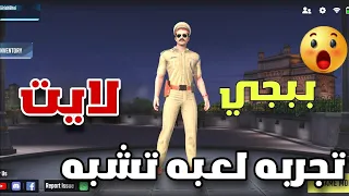 اخيرا لعبه تشبه ببجي لايت اسطوريه لجميع الهواتف 