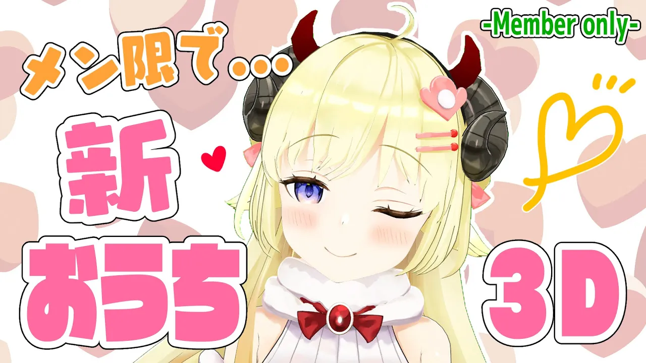 【メンバー限定配信】新おうち3D見て見て～！！！【角巻わため/ホロライブ４期生】