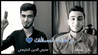 و دي سنة الحياة لو طالت المسافات للمبدعين بلال شملخ و محيي الحليمي 