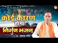 Download Lagu Nirgun Bhajan ! कोई कारण होगा - Koi Karam Hoga ! #nirgunbhajan !! Best Nirgun Bhajan 2021