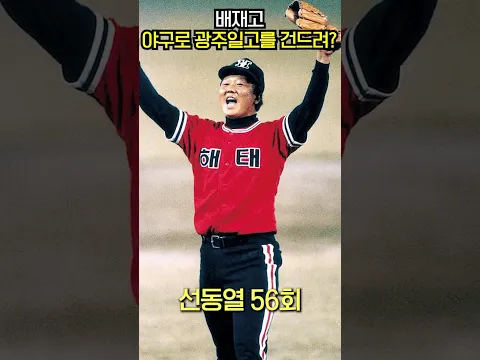 배재고, 야구로 광주일고를 건드려?