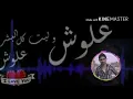 حسام الرسام اجيبك ياحلو حالات واتساب (علوش وردة)