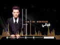 Hatim Ammor - F'bali  ( Official Audio)  | ( حاتم عمور - فبالي (النسخة الأصلية