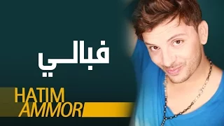                                              حاتم عمور   فبالي  النسخة الأصلية دندنها