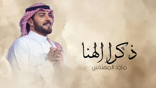 اغنية عيد ذكرى زواج 2025 ماجد المهندس زفات 2025 ذكرا الهنا بدون حقوق مجانية  اغنية عيد ذكرى زواج 2025 ماجد المهندس زفات 2025 ذكرا الهنا بدون حقوق مجانية