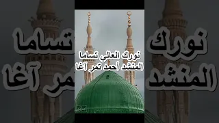 نورك العالي تسامى أحمد تمرآغا 