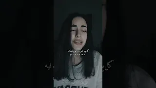 حالات واتساب كل يوم ألقي روحي بتنده ليه شيرين عبدالوهاب بصوت كارين 