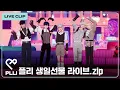 Download Lagu [하이라이트] PLLI 플리 🎂🥳 생일선물 LIVE🎤🎶｜PLAVE Highlight Clip