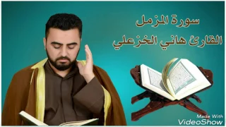 سورة المزمل بصوت القارئ هاني الخزعلي 