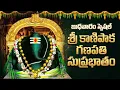 Lagu శ్రీ కాణిపాక గణపతి సుప్రభాతం | Sri Kanipaka Ganapati Suprabhatham | Ganesh Devotional Songs