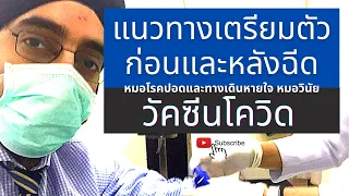 อาการหน้ามืดหรือเป็นลมหลังฉีดวัคซีนเกิดจากสาเหตุอะไร